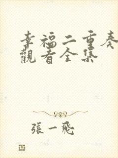 幸福二重奏免费观看全集