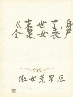 《末世了,身边全是女丧尸》