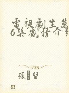 电视剧生万物36集剧情介绍