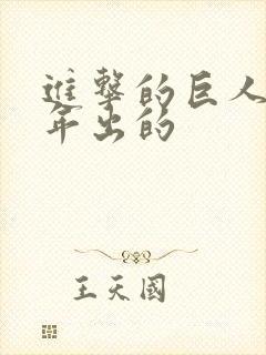 进击的巨人是哪年出的