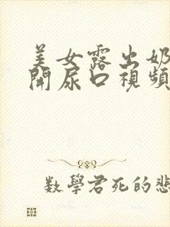 美女露出奶头扒开尿口视频