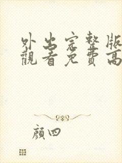 外出完整版在线观看免费高清原声电影