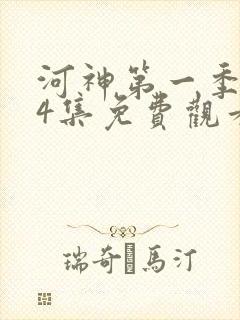 河神第一季第24集免费观看