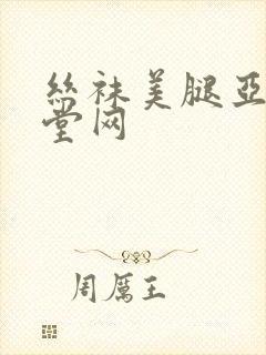 丝袜美腿亚洲天堂网
