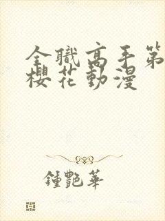 全职高手第二季樱花动漫