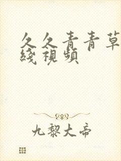 久久青青草原在线视频