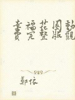 幸福花园动漫免费完整版观看双男主
