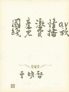 国产激情av在线免费播放封面