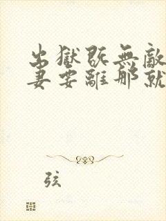 出狱既无敌,前妻要离那就离 神无踪封面