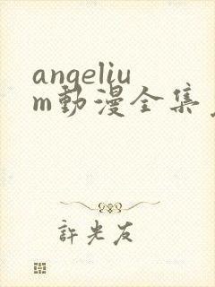 angelium动漫全集免费观看