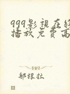 999影视在线播放免费高清电视剧