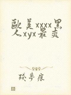 欧美xxxx黑人xyx最爽