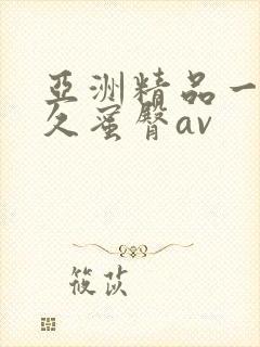 亚洲精品一线久久蜜臀av封面
