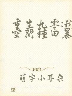 重生九零:我靠空间种田暴富