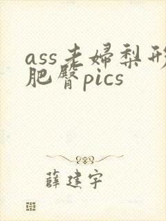 ass老妇梨形肥臀pics