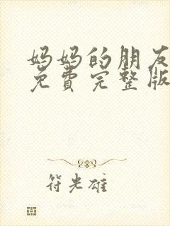 妈妈的朋友电影免费完整版在线观看