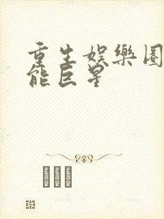 重生娱乐圈之全能巨星