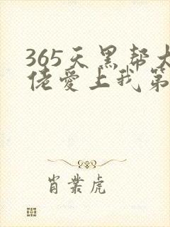 365天黑帮大佬爱上我第二季