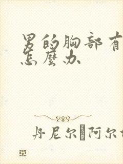 男的胸部有点大怎么办