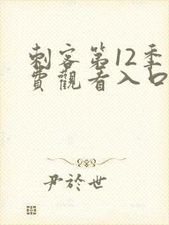 刺客第12季免费观看入口