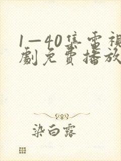 1—40集电视剧免费播放