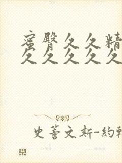 蜜臀久久精品久久久久久久久