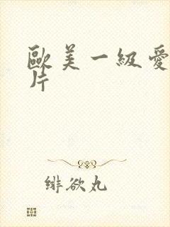 欧美一级爱爱爽片