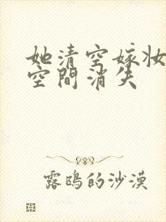 她清空嫁妆搬进空间消失