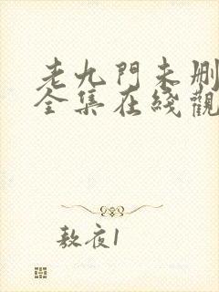 老九门未删减版全集在线观看