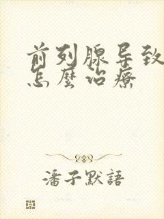 前列腺导致漏尿怎么治疗封面