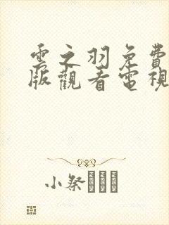 云之羽免费完整版观看电视剧