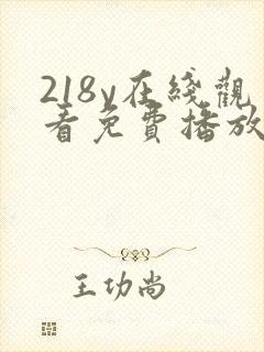 218y在线观看免费播放电视剧大全