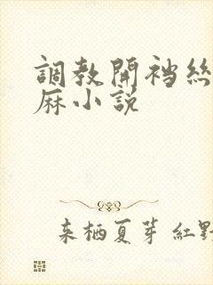 调教开裆丝袜麻麻小说