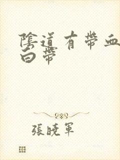 阴道有带血丝的白带