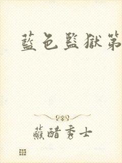 蓝色监狱第3季封面