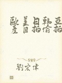 欧美日韩亚洲国产自拍偷拍封面
