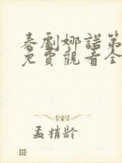 泰剧娜诺第三季免费观看全集高清