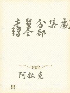 老舅分集剧情介绍全部