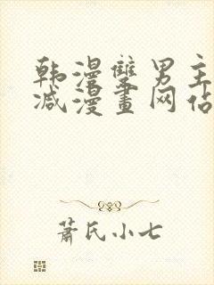 韩漫双男主无删减漫画网站