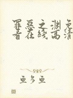罪恶之渊免费观看在线高清完整版