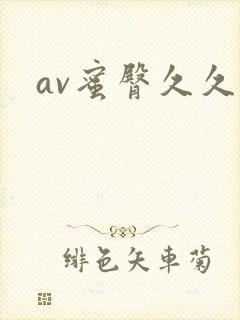 av蜜臀久久爱