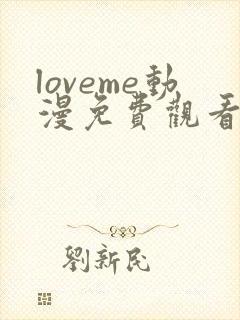 loveme动漫免费观看第一季全集封面