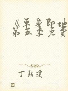 《单身即地狱》第五季免费观看