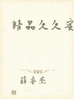 精品久久蜜桃臀