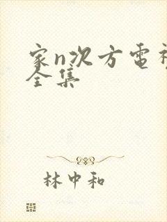 家n次方电视剧全集