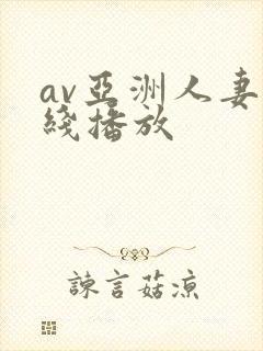 av亚洲人妻在线播放