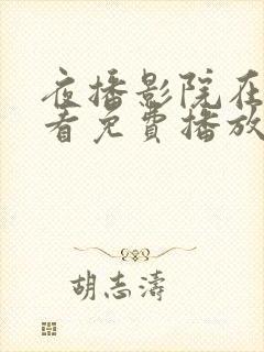 夜播影院在线观看免费播放电视剧