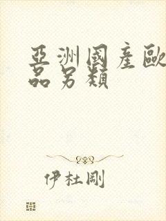 亚洲国产欧美精品另类