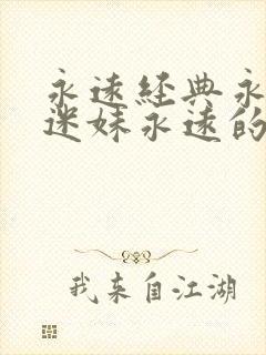 永远经典永远的迷妹永远的影视作品封面