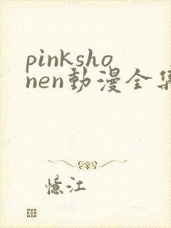 pinkshonen动漫全集免费观看